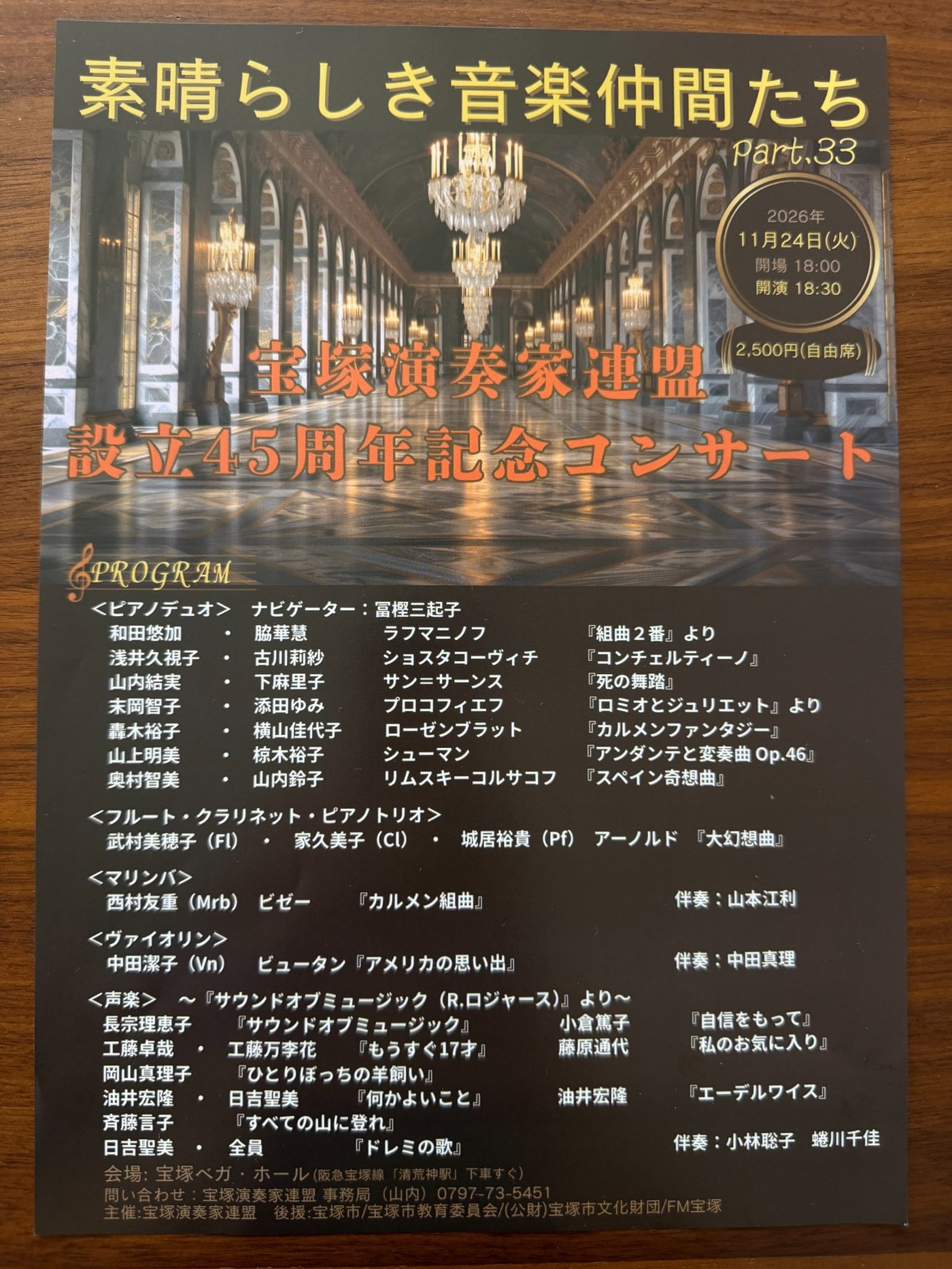 2026年11月24日 宝塚演奏家連盟 設立45周年記念コンサート フライヤー
